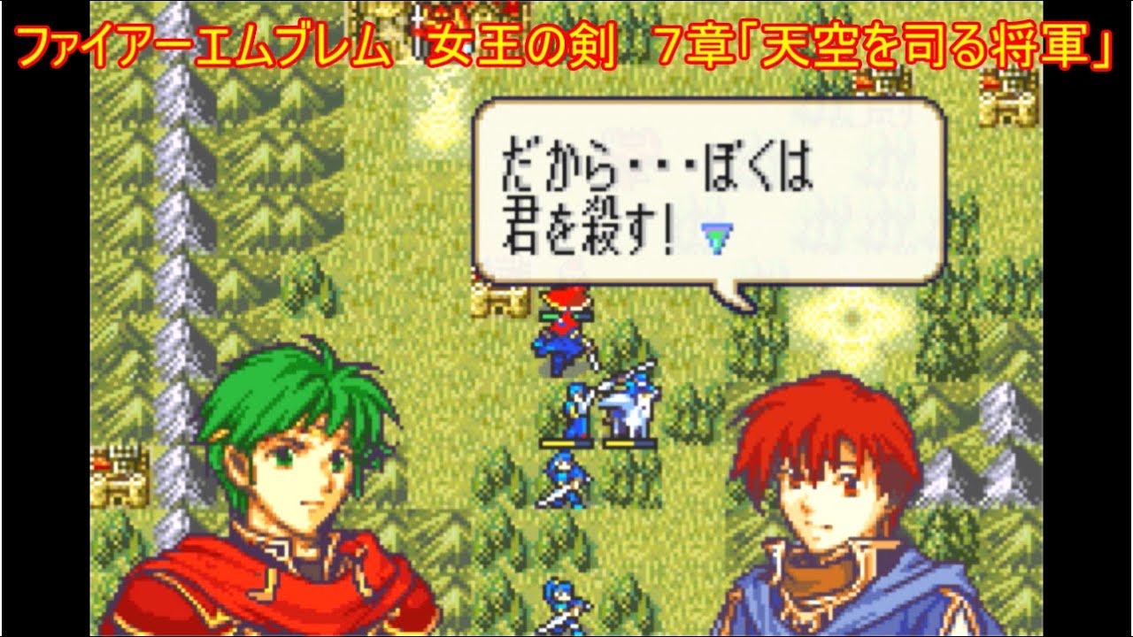 ファイアーエムブレム　聖魔の光石　改造　女王の剣　会話集　７章「天空を司る将軍」
