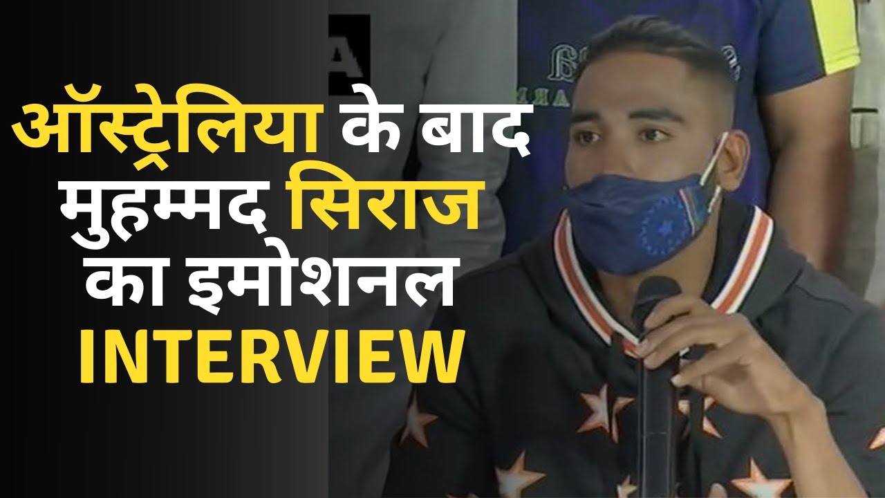 Mohammed Siraj Interview:ऑस्ट्रेलिया के बाद पिता की कब्र पर पहुंचे Siraj, दी नम आंखों से श्रद्धांजलि