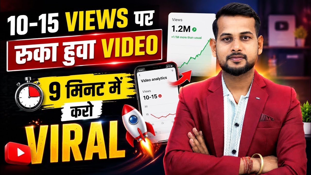 😥10-15 Views आता है | YouTube Views Kaise Badhaye: Proven Tips aur Tricks [2026 Guide]