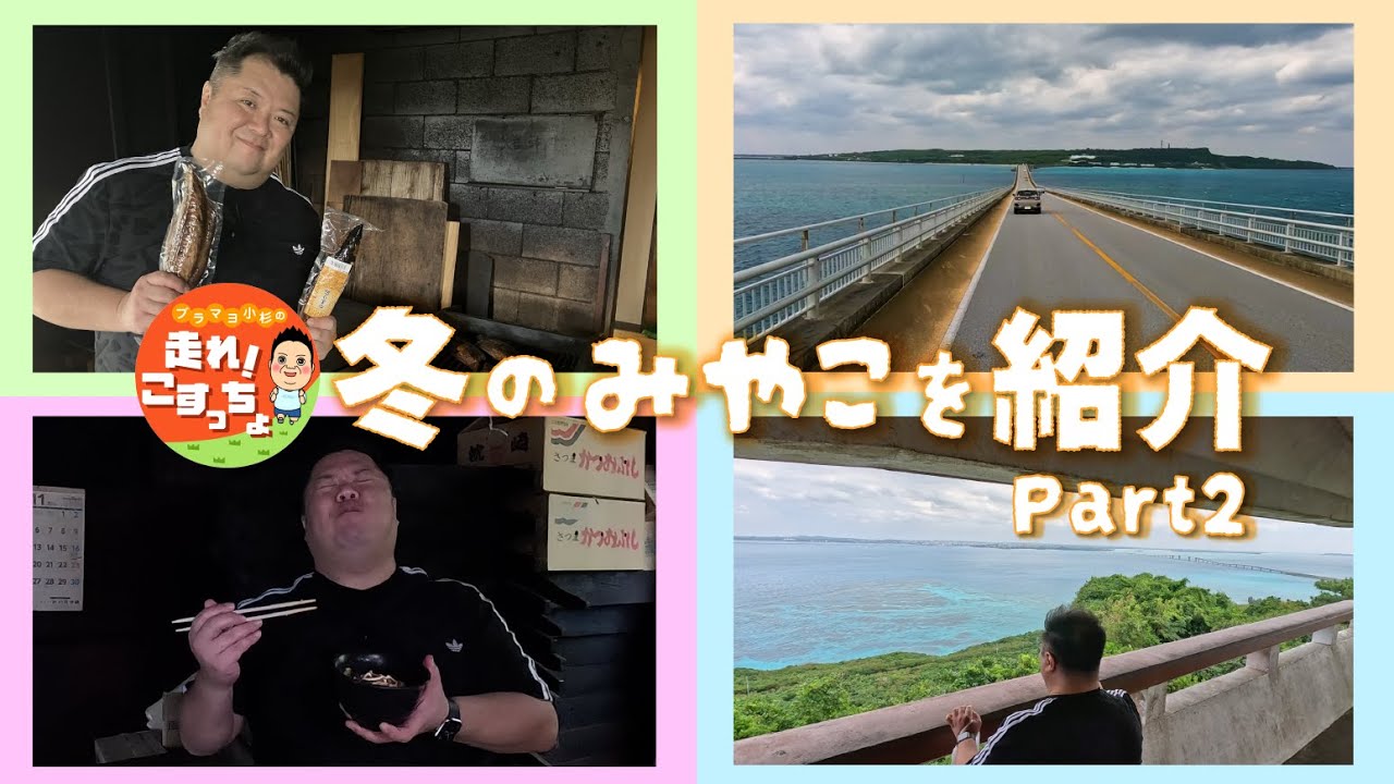 【走れ！こすっちょ】冬の宮古島大満喫SP！謎の美女の登場にメロメロ！
