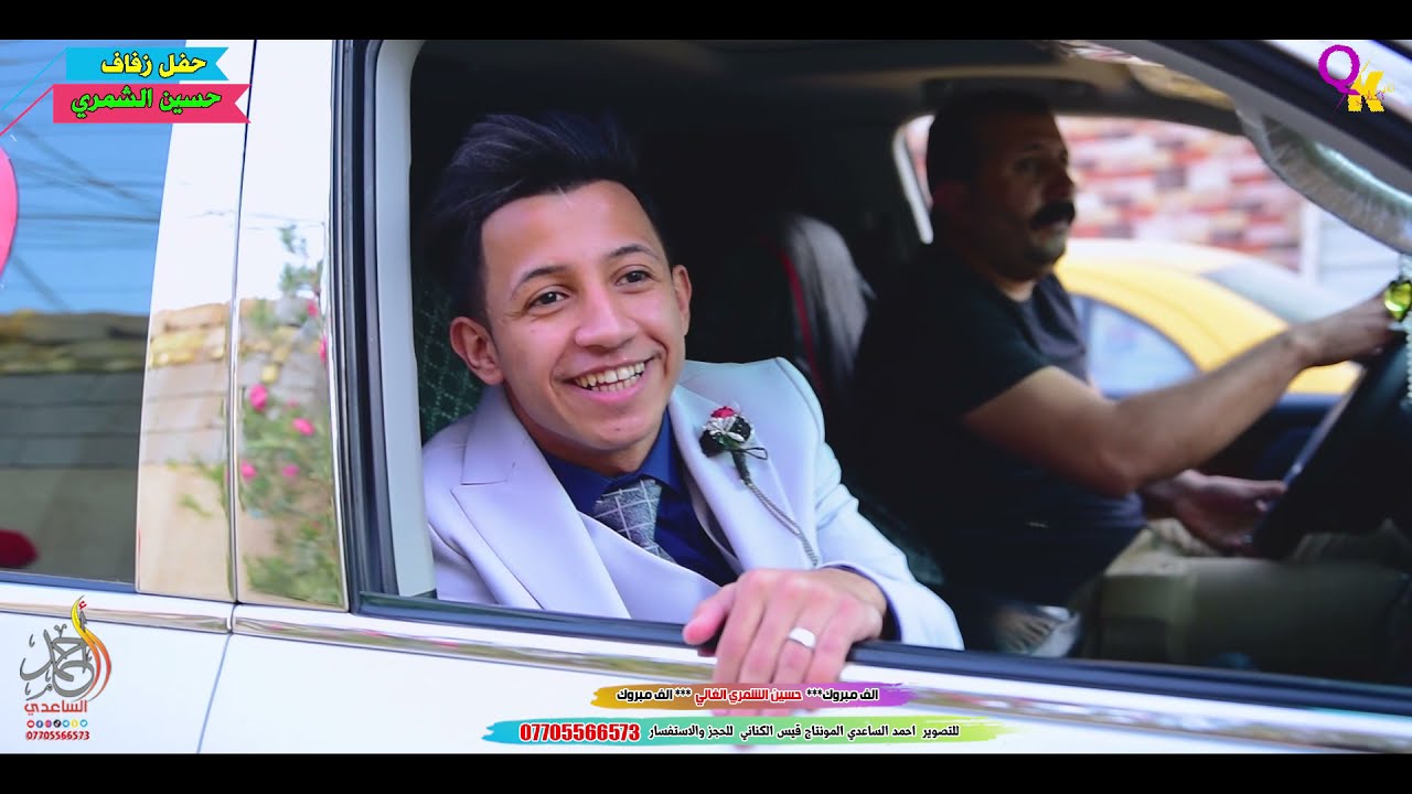 جديد جبتلكم عرس يخبل شوفو شلون مرتب حفل زفاف الغالي(حسن الشمري يعني مديحه)2022  للحجز 07705566573