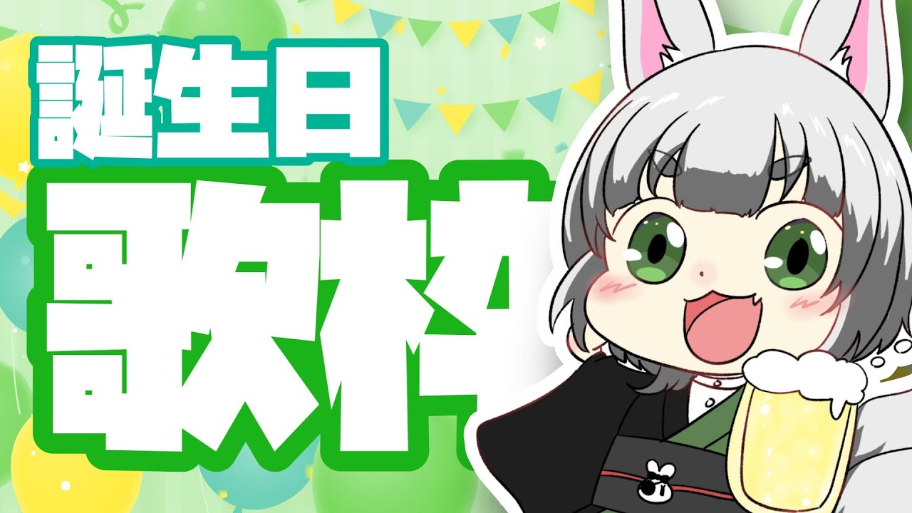 【稲荷めめ誕生祭2026】久々に歌います【告知あり】