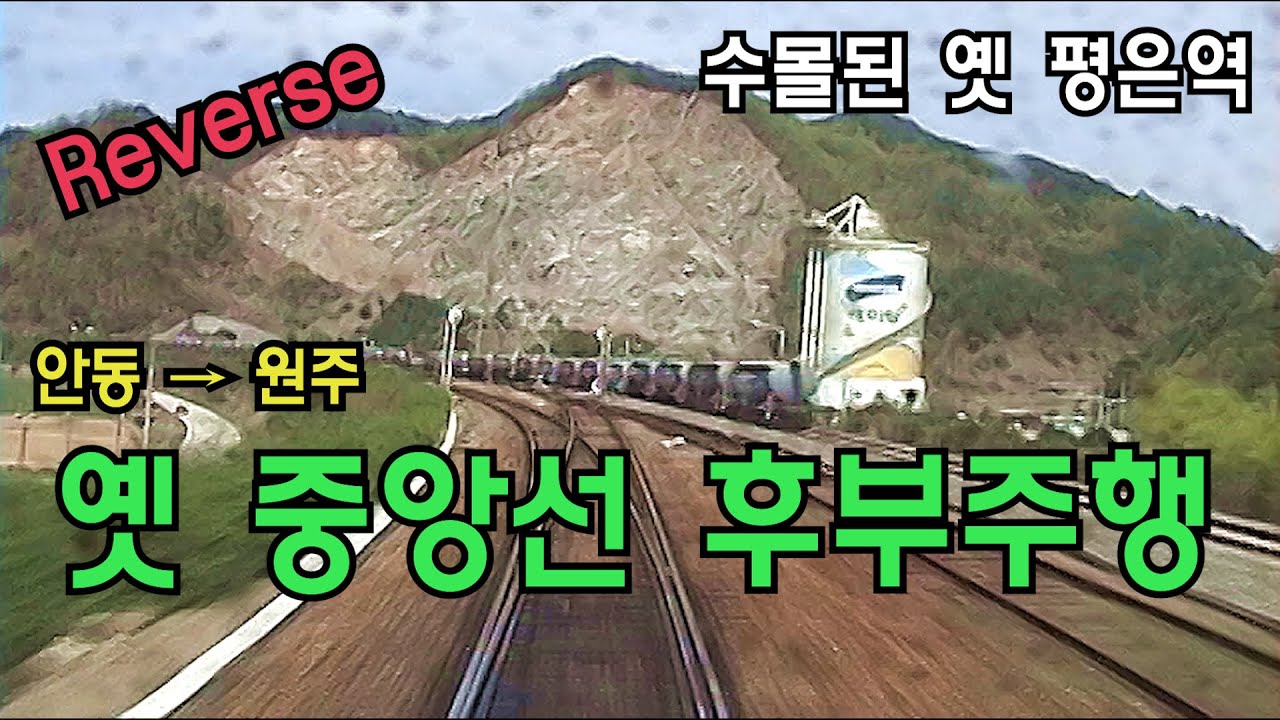 [철길영상] 옛 중앙선 후부전망 역재생 (4배속) (안동-원주)