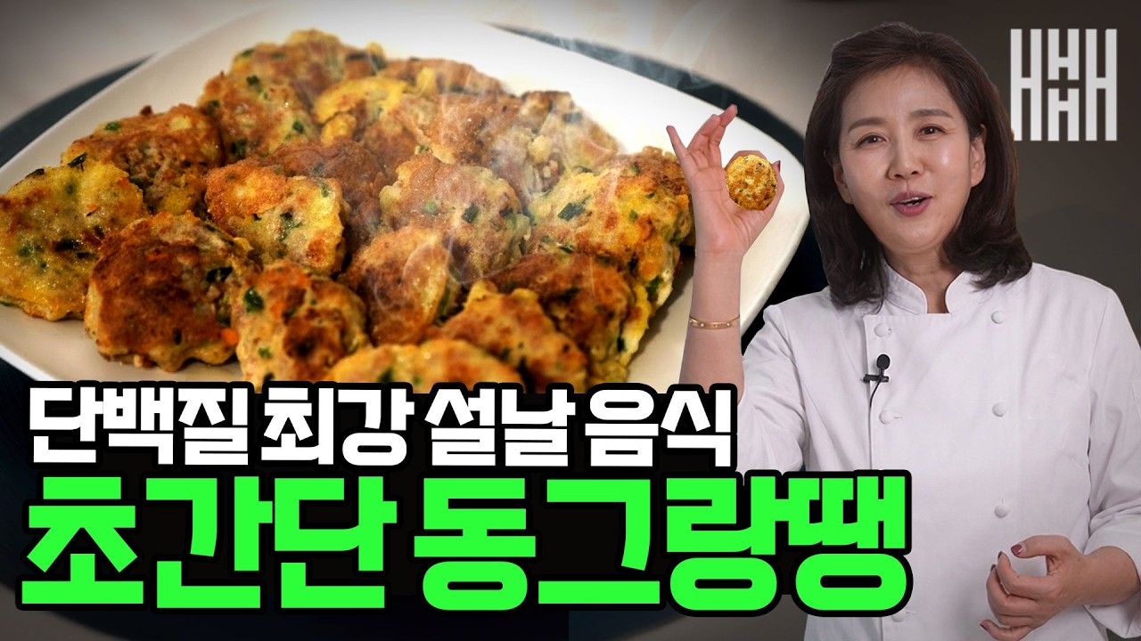 명절에도 단백질은 필수! 동그랑땡을 단백질폭탄으로 만들어요!
