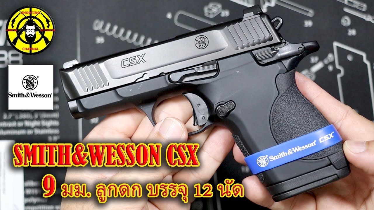 SMITH & WESSON CSX 9 มม. ลำกล้อง 3.1 นิ้ว ลูกดก บรรจุ 12 นัด