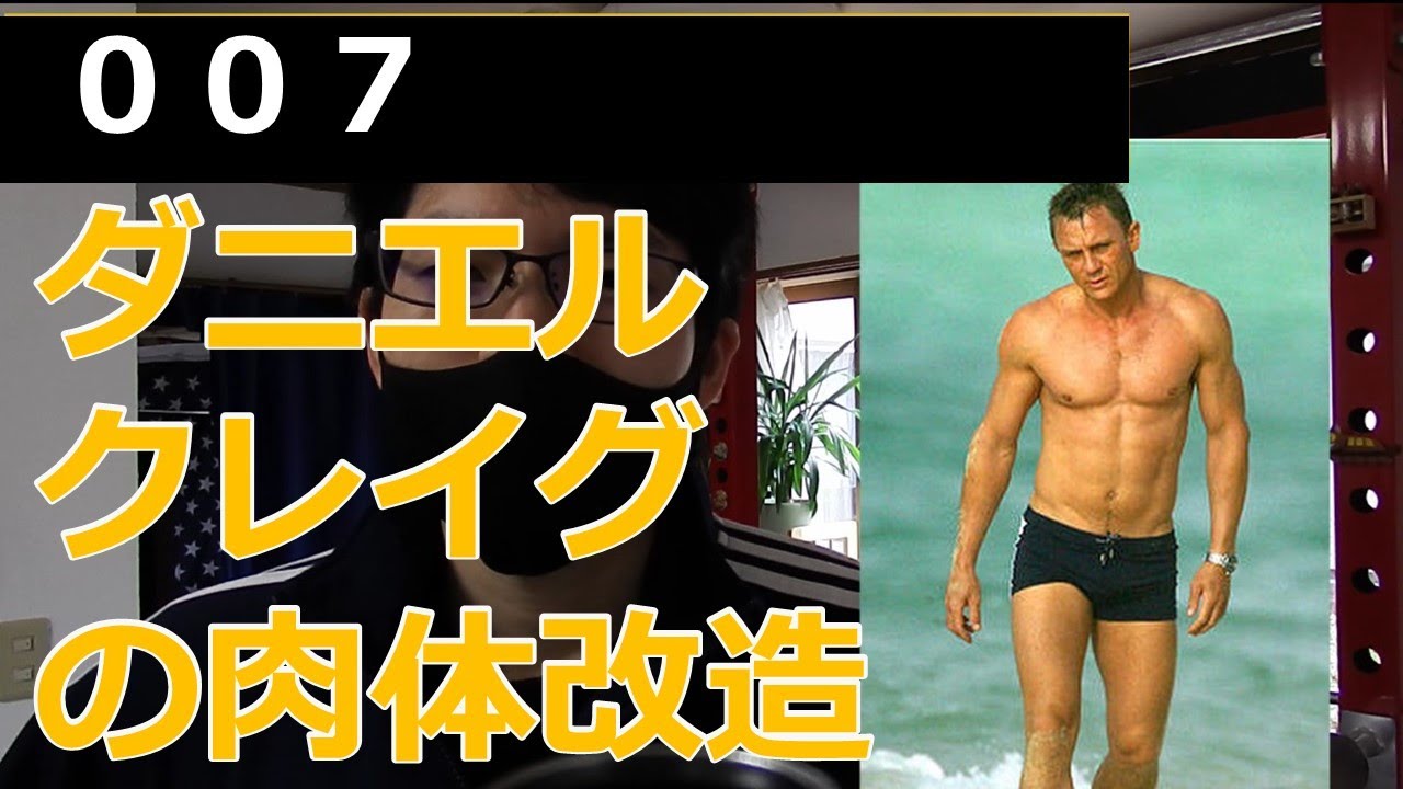 【００７】ダニエルクレイグの肉体改造