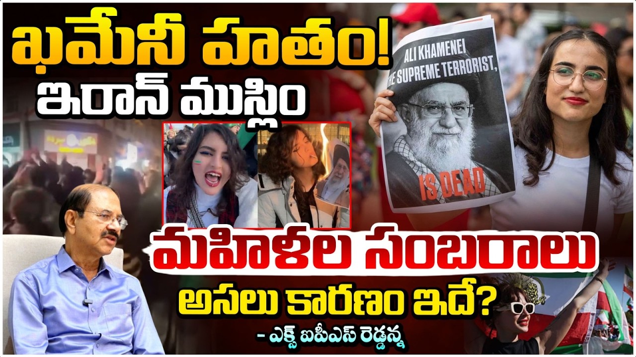 ఇరాన్ ముస్లిం మహిళల సంబరాలు | Iran Woman Celebrated Khamenei De*th | Red Tv Telugu