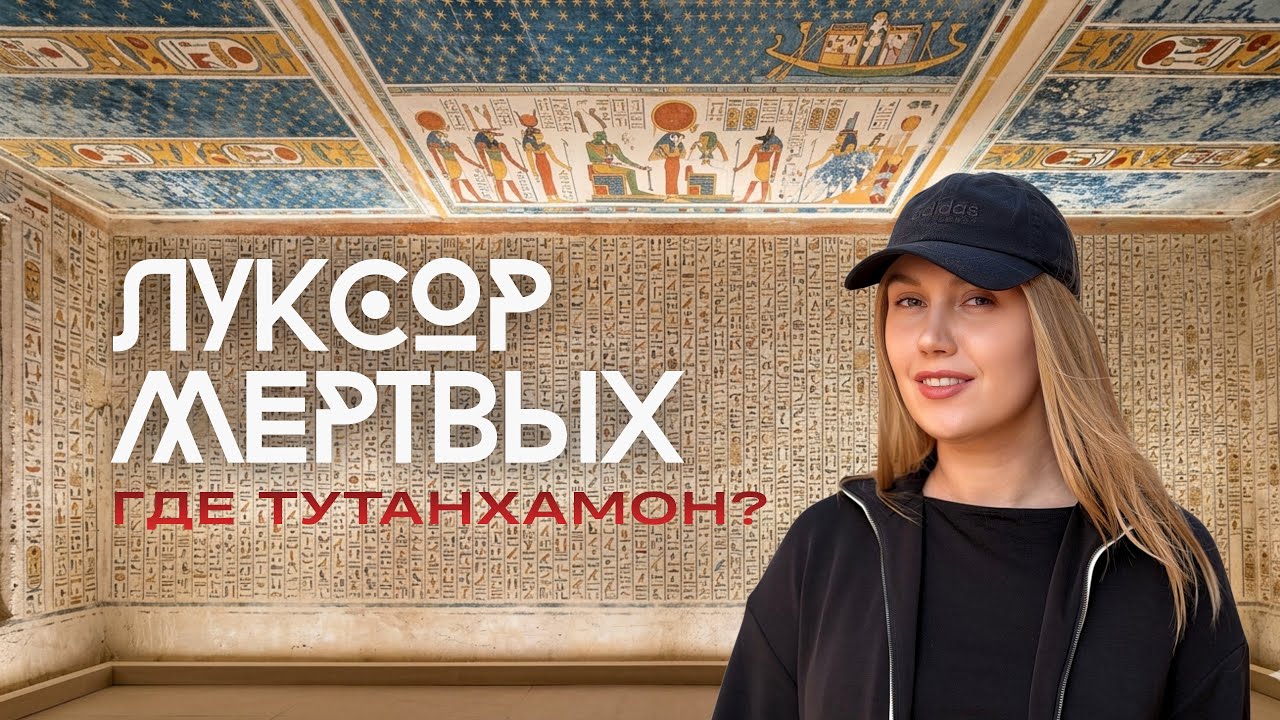 Почему Египтяне НЕ БОЯЛИСЬ смерти? Мистика Долины Царей и Храм Хатшепсут
