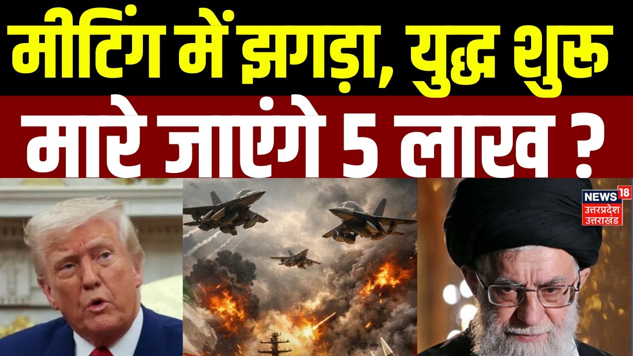 Iran America War Update : मीटिंग में झगड़ा, युद्ध शुरू, मारे जाएंगे 5 लाख | Top News |