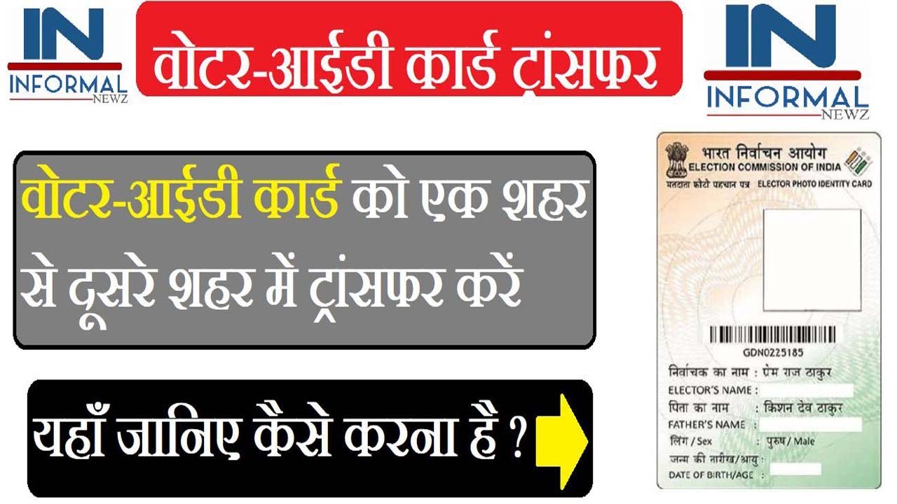 Voter ID card Online|How ToTransfer Voter ID card from One City to other |वोटर कार्ड ट्रांसफर करें