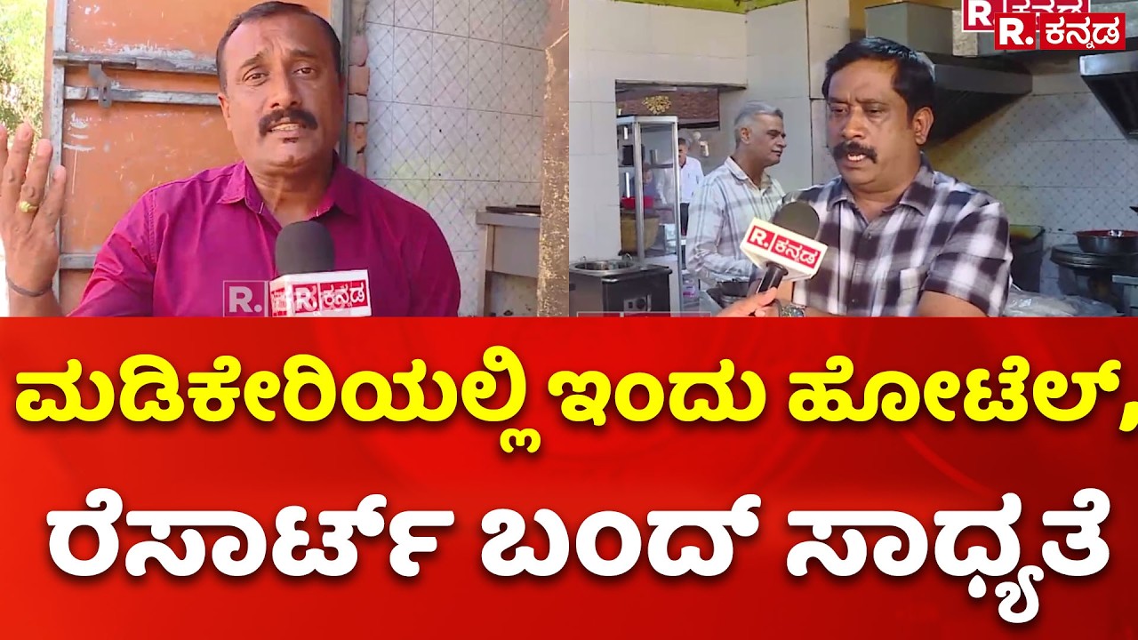 LPG Cylinder Shortage :ಮಡಿಕೇರಿಯಲ್ಲಿ ಇಂದು ಹೋಟೆಲ್, ರೆಸಾರ್ಟ್ ಬಂದ್ ಸಾಧ್ಯತೆ ​ | Madikeri