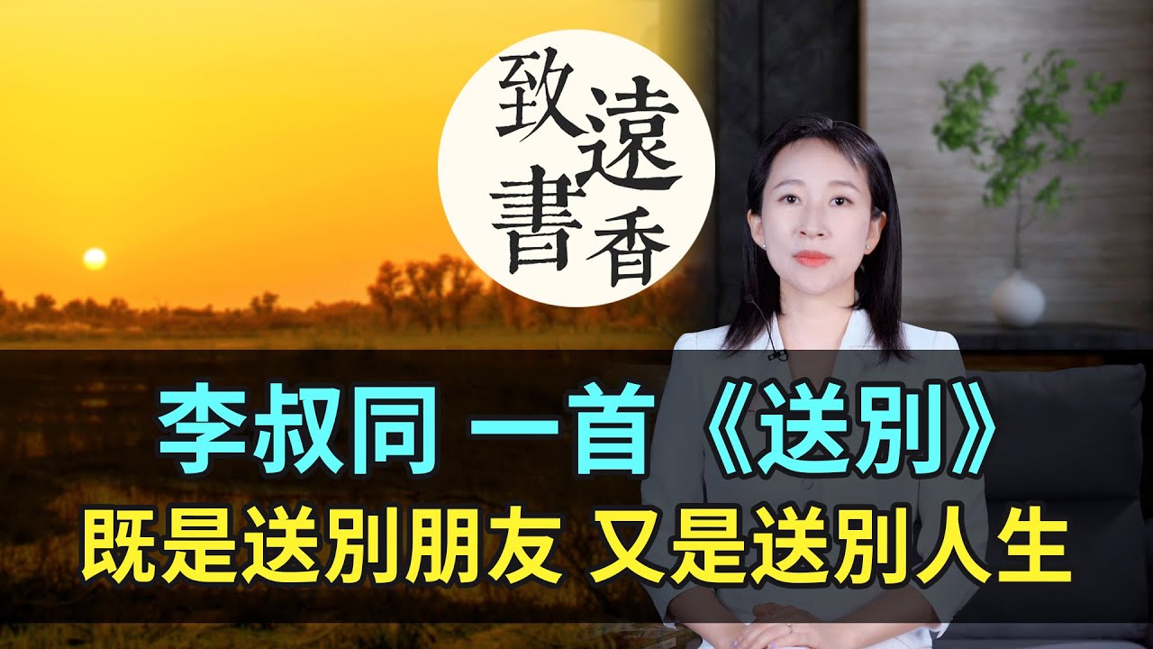 李叔同一首《送別》淒美絕倫，既是送別朋友、又是送別人生！-致遠書香