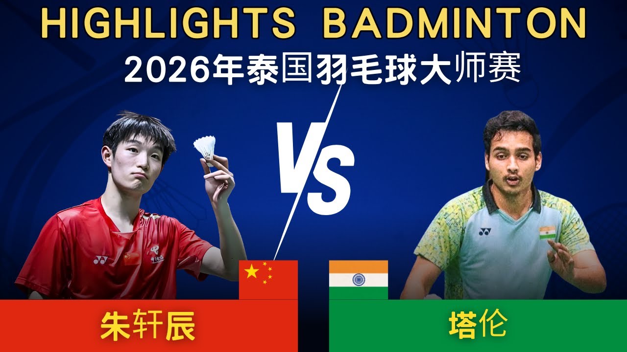 朱軒辰(中國) vs 塔倫(印度)｜2026年泰國羽毛球大師賽 男單1/4賽
