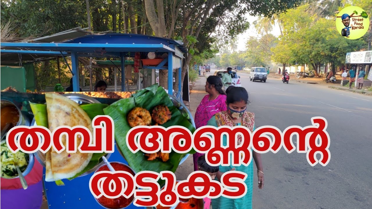 തമ്പി അണ്ണന്റെ അടിപൊളി തട്ടുകട |village style thattukada|street food kerala
