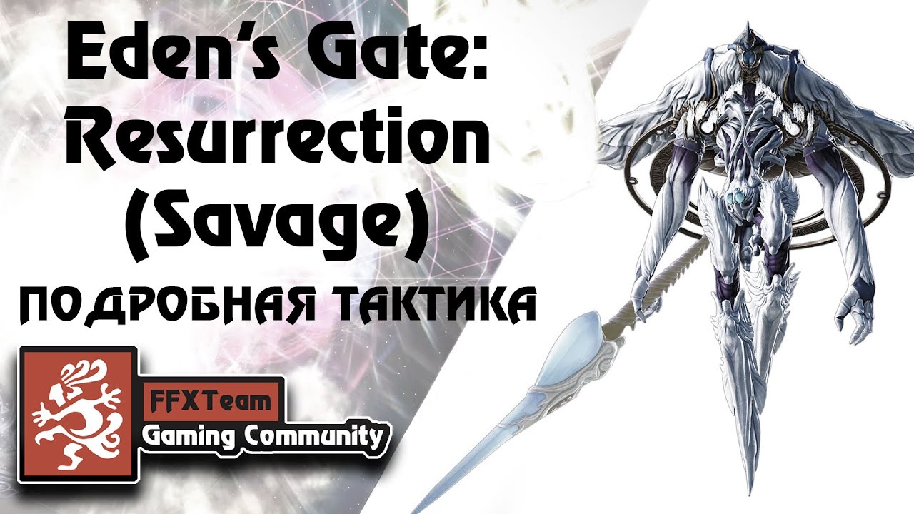 Eden's Gate: Resurrection(Savage) | Гайд E1S | Подробная тактика прохождения!
