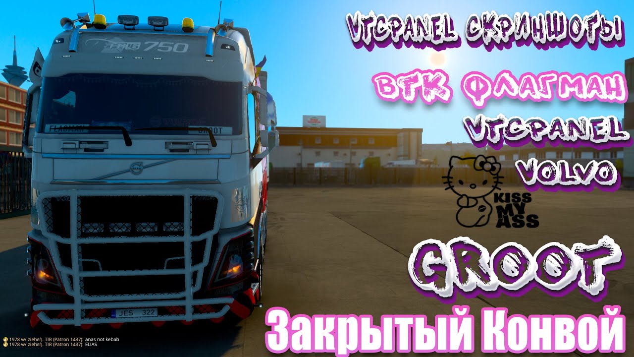 ✅🚚ETS2 1.45.2.9s🚚🔴ТУТ ДОНАТ ПРИВАЛИЛ🔴●Volvo ●✅ВТК ФЛАГМАН✅●ЗАКРЫТЫЙ КОНВОЙ● #groot