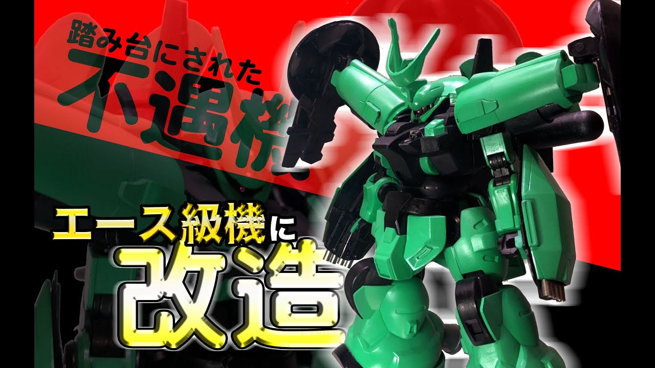 【ガンプラ】【改造】踏み台にされた不遇機はエース級機に改造できたのか？！「HG　1/144 ディランザ（一般機/ラウダ専用機）（MD-0031 DILANZA）」