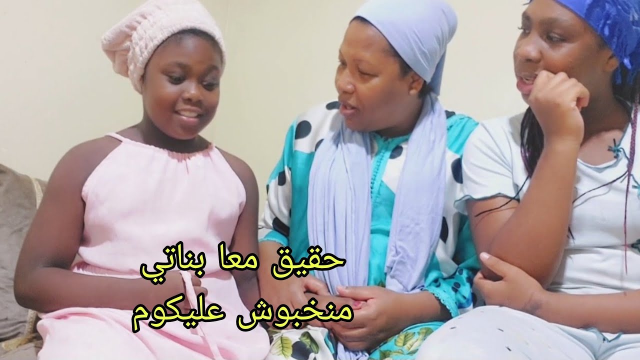 الحقيقة ديالي انا وبنتي هيا هدي / لعندو البنات معرفوه ناس باش مات