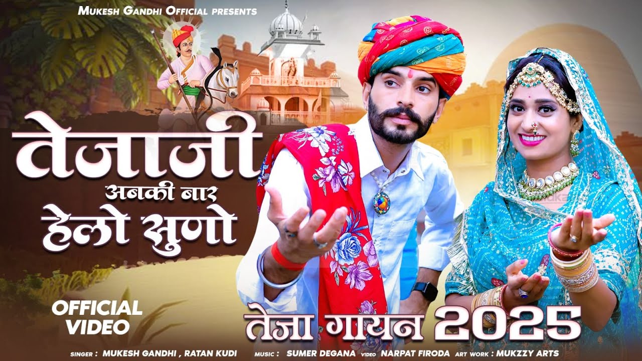 न्यू तेजा गायन 2025 || तेजाजी अबकी बार हेलो सुनो || New Teja Gayan 2025 || Mukesh Gandhi Ratan Kuri