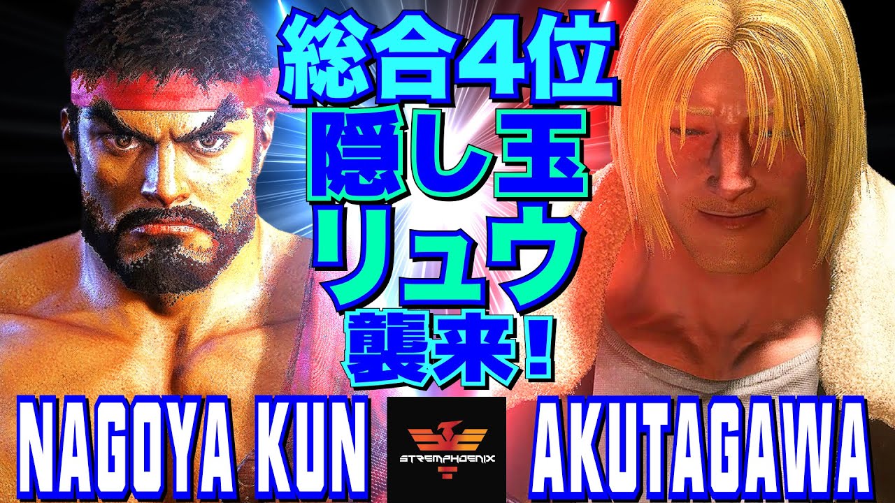 ストリートファイター6✨Nagoya Kun [リュウ] Vs あくたがわ [テリー] | SF6✨Nagoya Kun [Ryu] Vs AKUTAGAWA [Terry]✨スト6