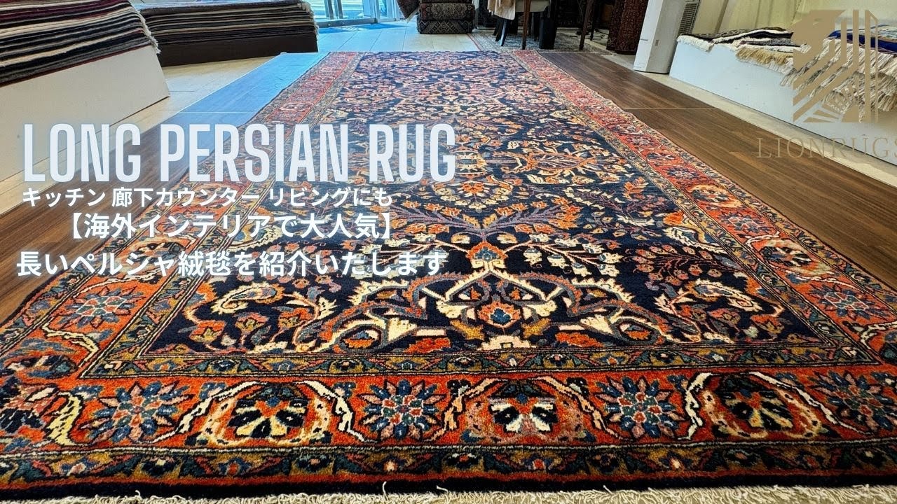 【海外インテリアで大人気】キッチン 廊下 カウンター リビングにも！長さのあるペルシャ絨毯が入荷しました！