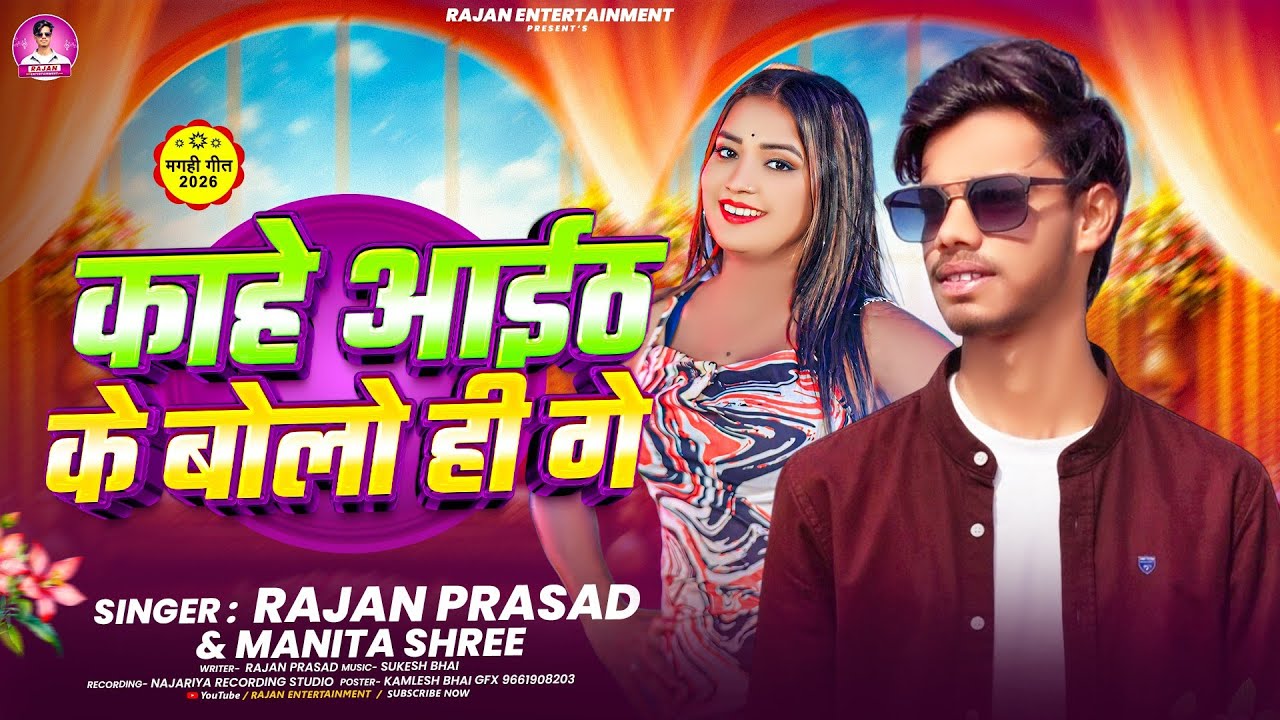 #video | काहे अईठ के बोलों हीं || Rajan prasad & Manita Shree | New jhumta khortha song 2026 