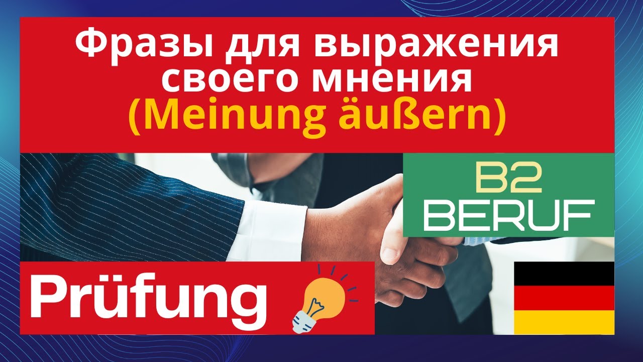 Meinung äußern - B2 Beruf Sprechen | фразы для выражения своего мнения