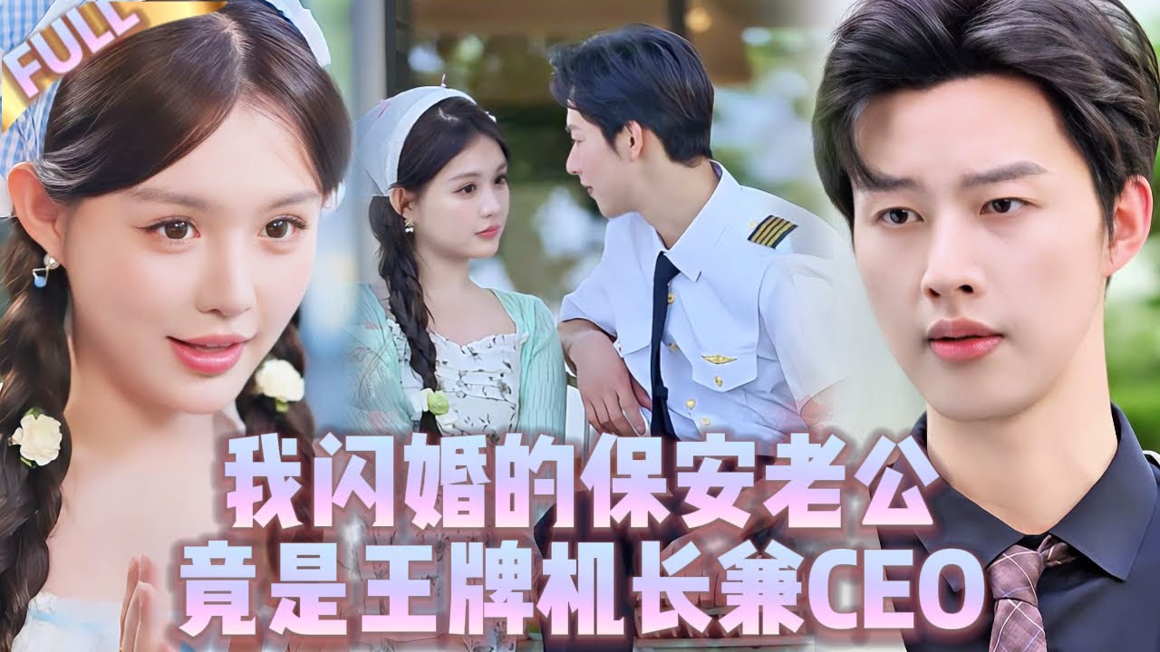 超甜首發🤯我闪婚的保安老公竟是王牌机长兼CEO？
