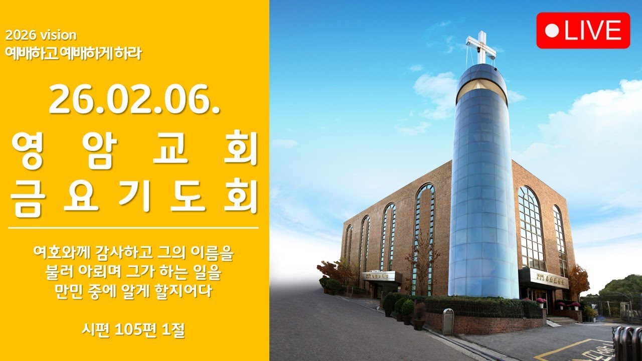 26.02.06. 영암교회 금요기도회