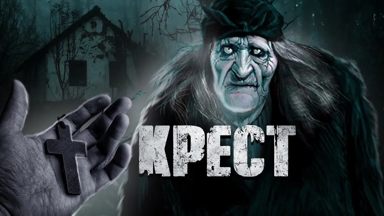 Крест  Страшная история на реальных событиях