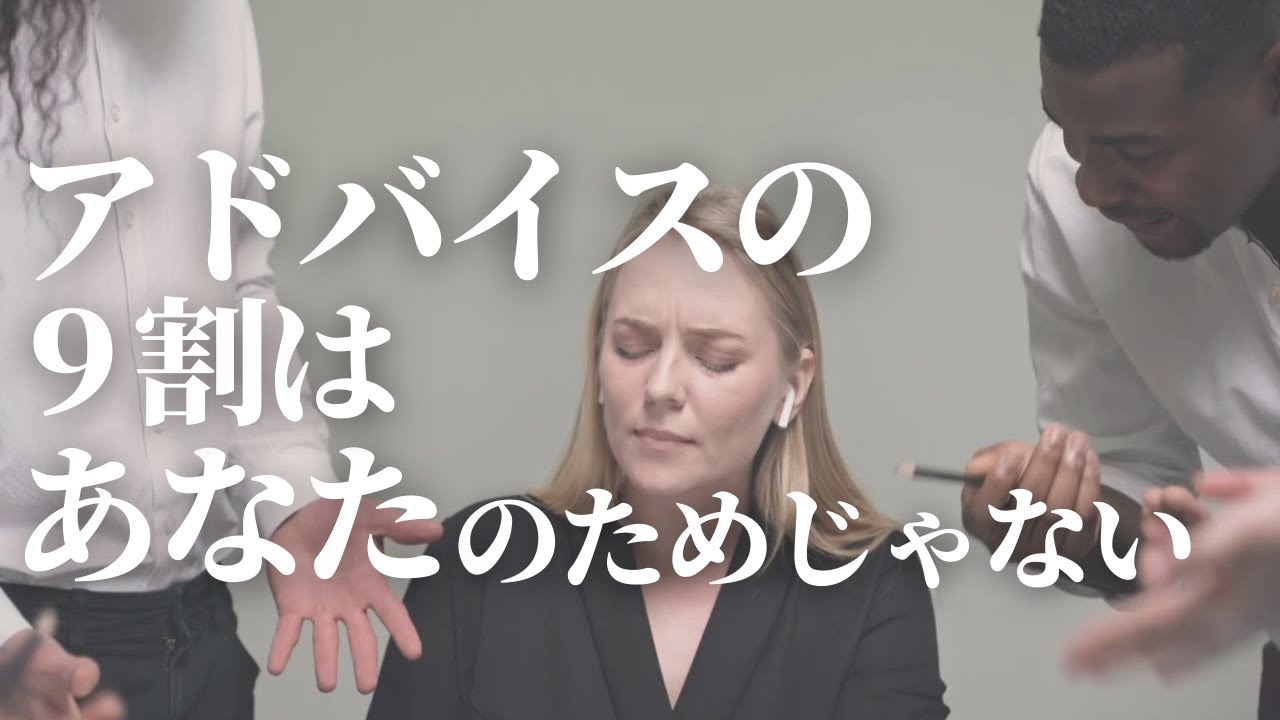 【アドバイスの９割はあなたのためじゃない｜人の意見に振り回されずに生きる方法】