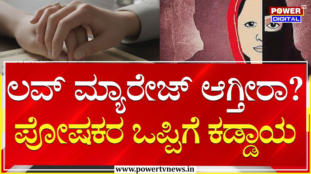 ಲವ್​ ಮ್ಯಾರೇಜ್​ ಆಗ್ತೀರಾ..? ಪೋಷಕರ ಒಪ್ಪಿಗೆ ಇನ್ನು ಕಡ್ಡಾಯ | Power Tv News