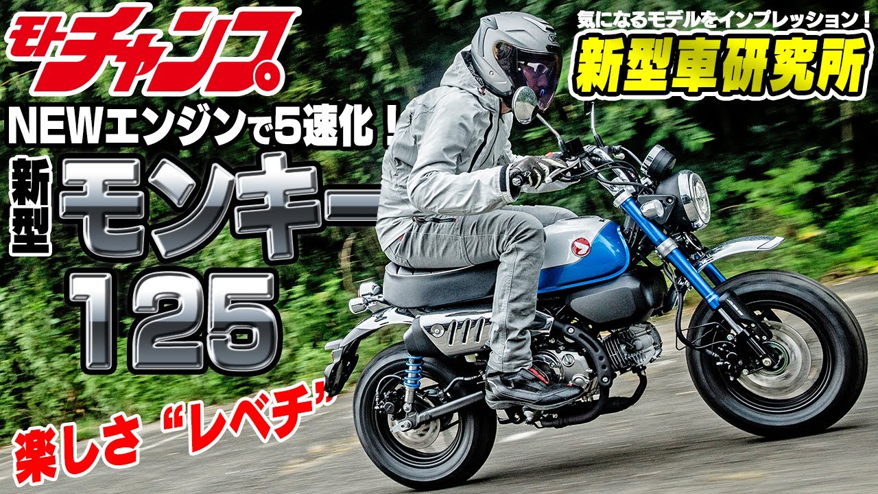 【新型車研究所】ついに5速となったモンキー125に乗ってみた！！