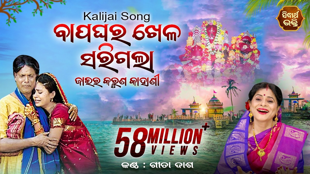 Kalijai Song - Bapa Ghara Khela Sarigala Gahani ବାପ ଘର ଖେଳ - ଜାଇର କରୁଣ କାହାଣୀ | Gita Dash| Sidharth