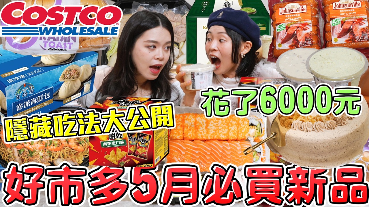 Costco好市多5月必買新品！超猛抹醬的隱藏吃法?最新加州捲壽司組!史上最好吃的甜點!6000元買到超夯話題商品開箱 哪些必須回購？可可酒精