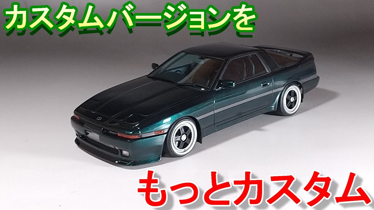 元2.5Rオーナーがもっとカスタムして作る Tガレージ店長がキットレビュー＆製作 ハセガワ 1/24 JZA70 スープラ 2.5GTツインターボR カスタムバージョン