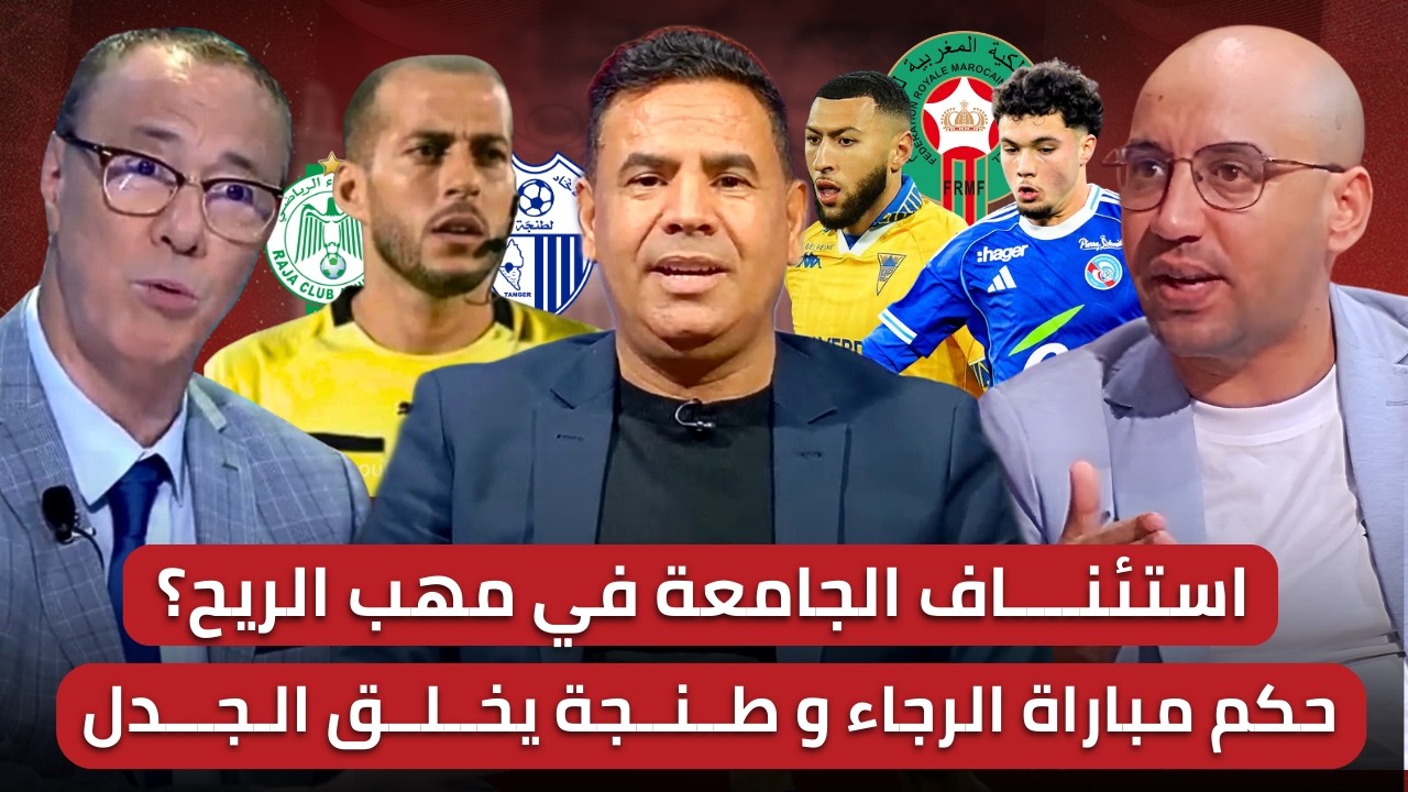 مباشر🚨 الكاف وملفين عالقين.. الجامعة والجيش في الإنتظار🔥 المرابيط بكراوي يخطفان الأنظار