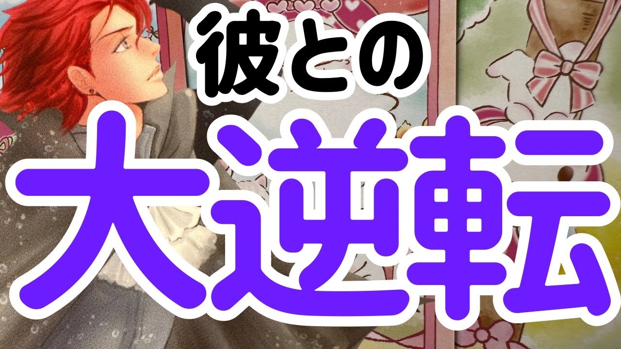 【これから起こる君との大逆転】本当の彼の想い。時々男心リーディング！