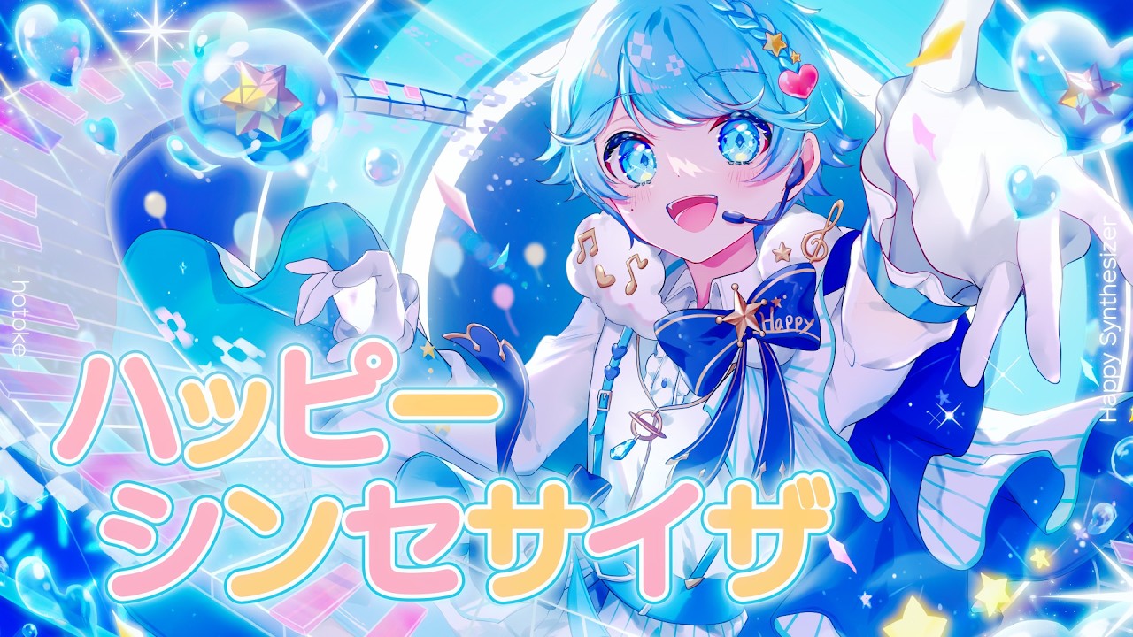 【活動復帰！】ハッピーシンセサイザ / EasyPop 様【ゆるふわショタボ男子が】【歌ってみた】【いれいす】【いむくん】