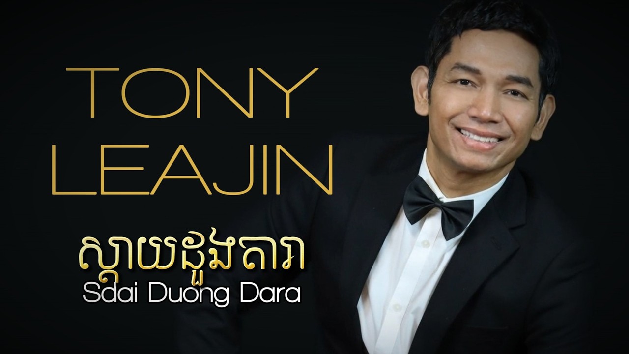 Tony Leajin - ស្តាយដួងតារា (Sdai Duong Dara) | 2026 Version | Lok Tah Sinn Sisamouth Cover