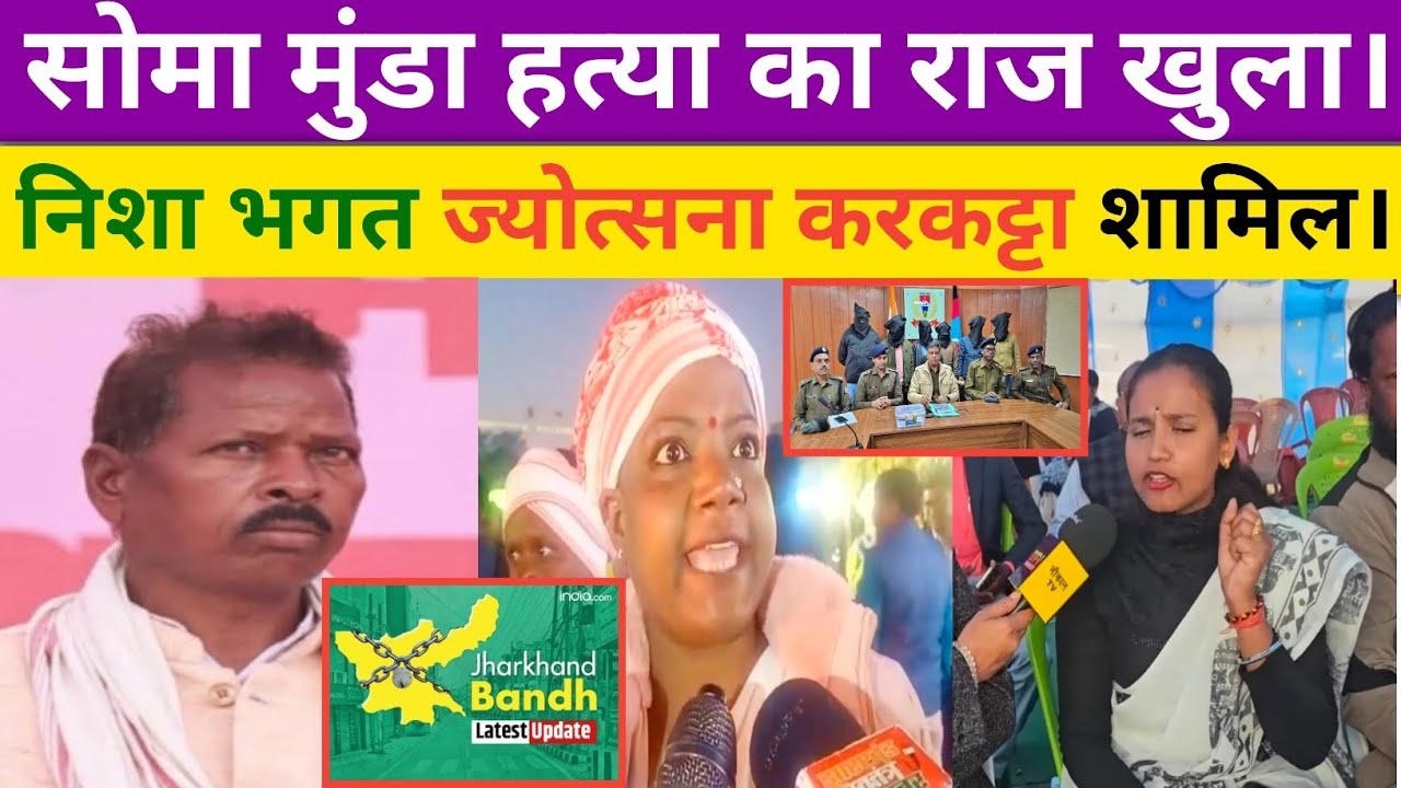 Soma munda murder case। Jharkhand बंद। Nisha bhagat और Jyotsana karkatta। भी आई सामने।#jharkhandnews