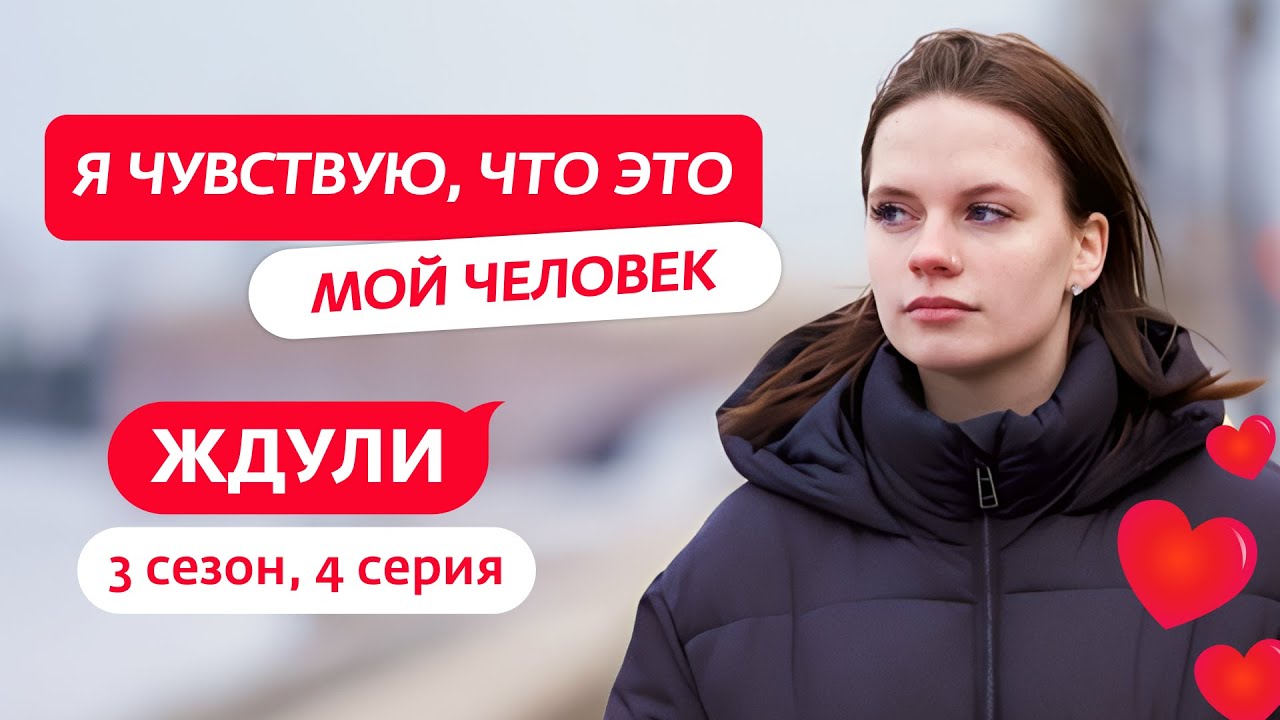 ЖДУЛИ | 3 СЕЗОН | 4 ВЫПУСК