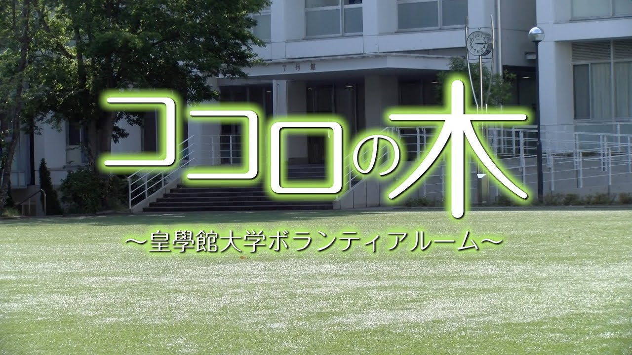 皇學館大学 大学生テレビ局 第62回 ココロの木 皇學館大学ボランティアルーム