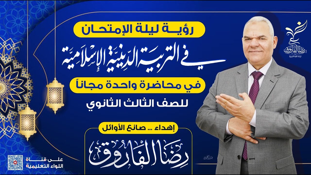 منهج التربية الدينية الإسلامية في محاضرة واحدة | الصف الثالث الثانوي