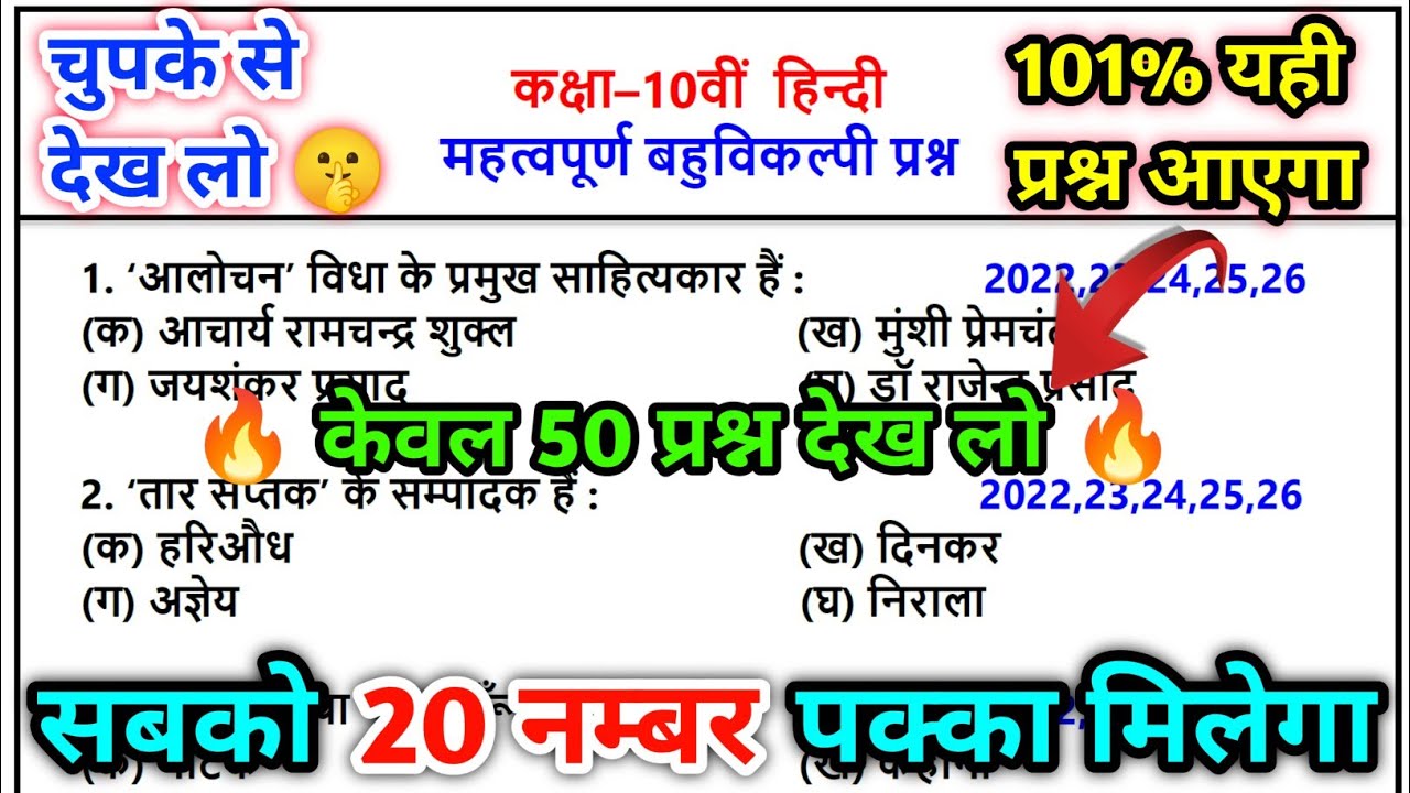 10th हिन्दी सभी महत्वपूर्ण प्रश्न 2026/hindi mcq class 10 up board 2026/hindi ke bahuviklpiy prashn
