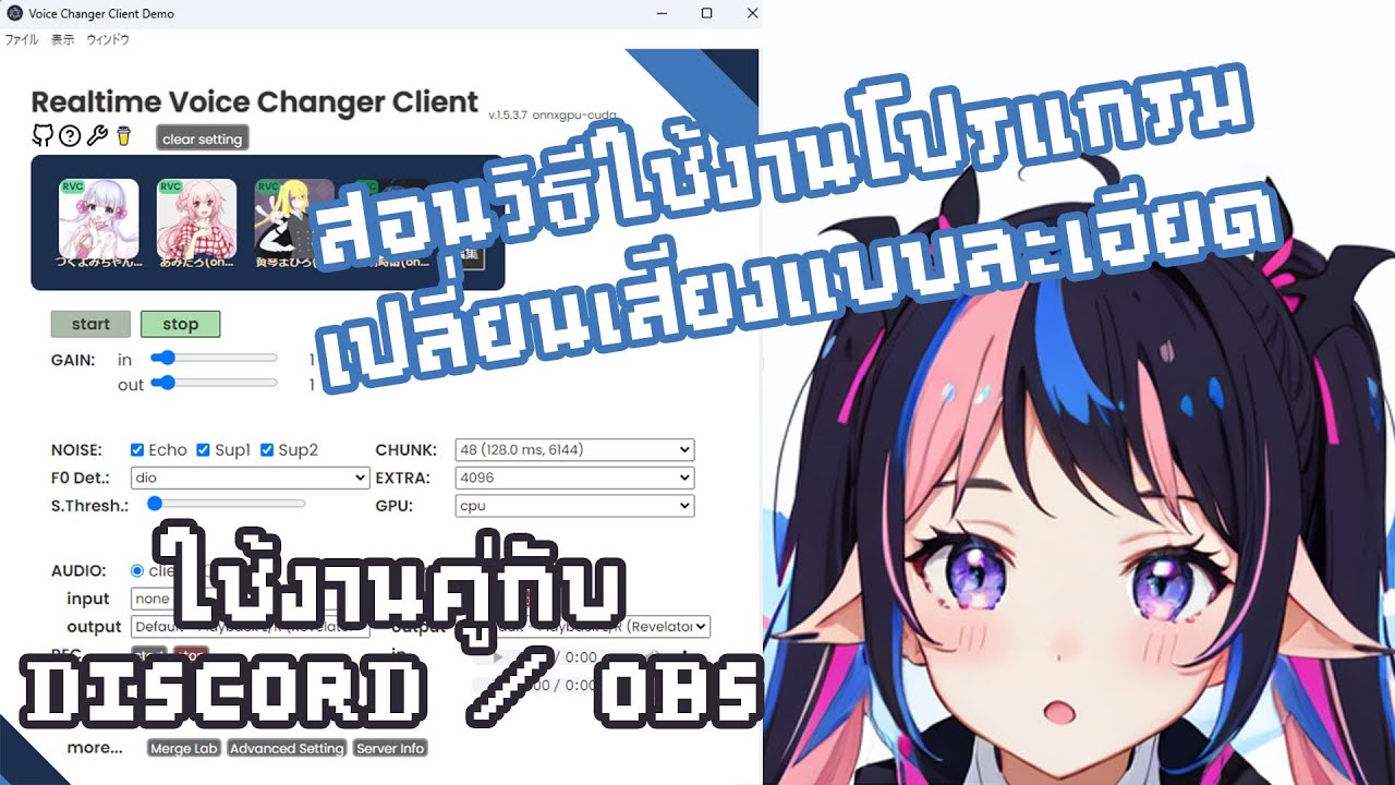 วิธีการติดตั้งโปรแกรมเปลี่ยนเสียง และ นำไปใช้งานกับ Discord | Realtime Voice Changer Client (RVC)
