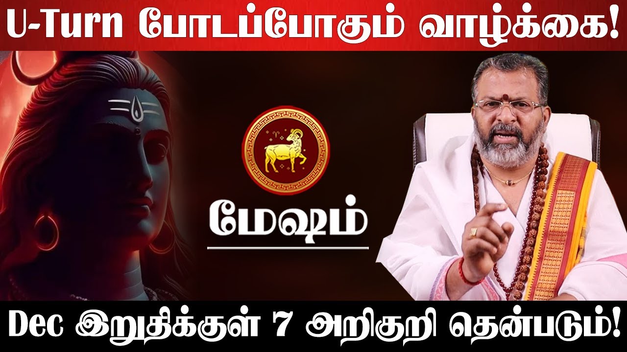 மேஷம் - 200% உறுதி! டிசம்பர் இறுதிக்குள் இந்த 5 அறிகுறிகள் தெரியும்! December End - Mesham 2025
