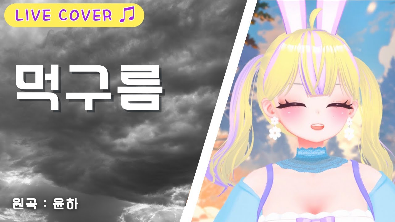 [ Live🎶] 먹구름 | Cover by 라해