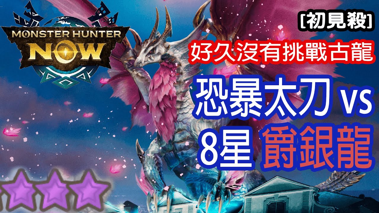 [Monster Hunter Now] 恐暴太刀 vs 8星爵銀龍 #MHN #malzeno #メルゼナ #モンハンnow #太刀 #8星 #爵銀龍 #單人 #古龍 #solo #ソロ