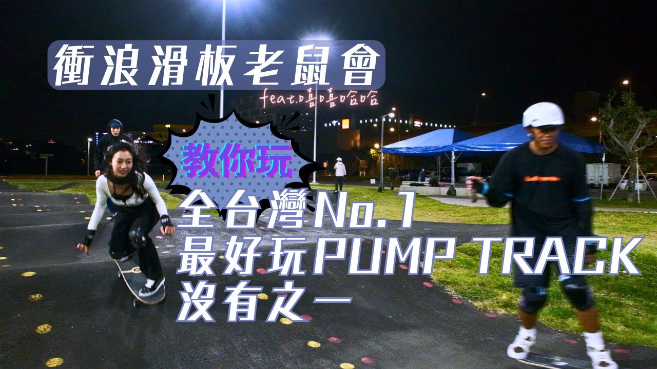 【開箱&教學】內湖有全台灣最好玩的PUMP TRACK沒有之一「彩虹輪撞車練習場」feat.鼠友嘻嘻哈哈